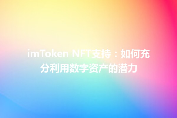 imToken NFT支持：如何充分利用数字资产的潜力 🚀🎨