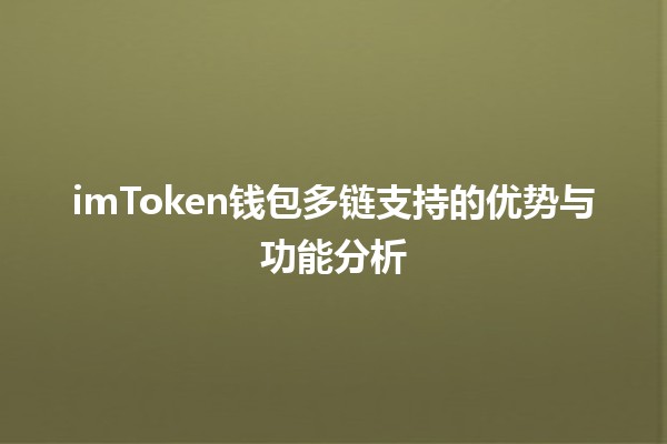 💰 imToken钱包多链支持的优势与功能分析 🚀