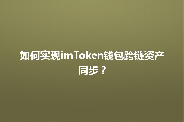 如何实现imToken钱包跨链资产同步？🔗💰