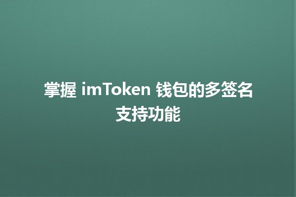 掌握 imToken 钱包的多签名支持功能 🚀🔑