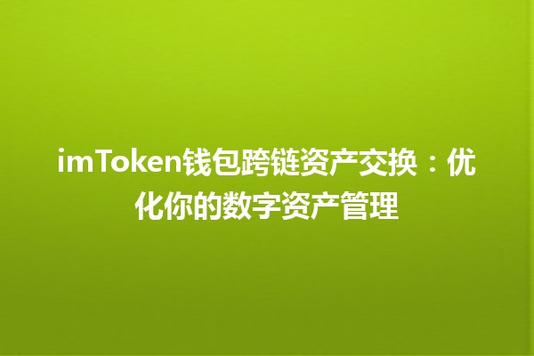 imToken钱包跨链资产交换：优化你的数字资产管理 💰🔗