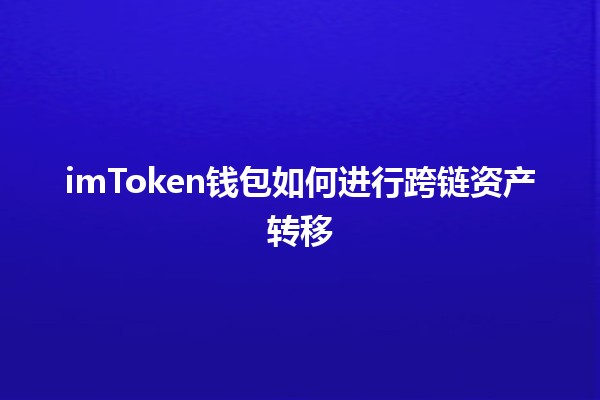 🪙 imToken钱包如何进行跨链资产转移