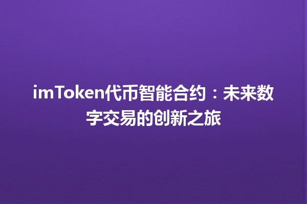 imToken代币智能合约：未来数字交易的创新之旅 🌟💰