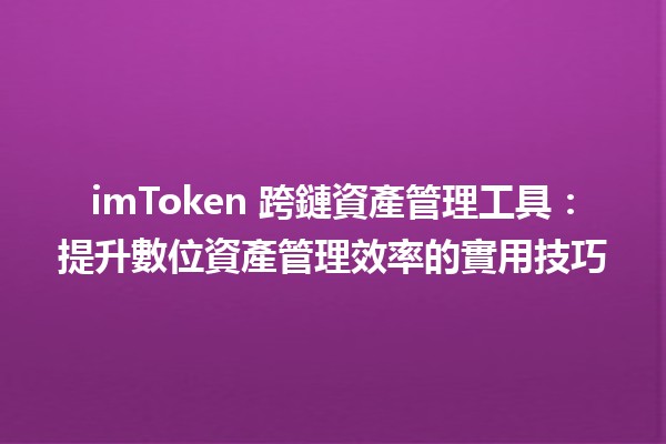 imToken 跨鏈資產管理工具：提升數位資產管理效率的實用技巧💡