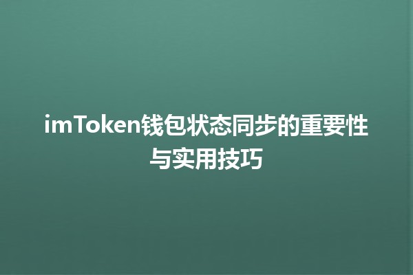 🪙 imToken钱包状态同步的重要性与实用技巧