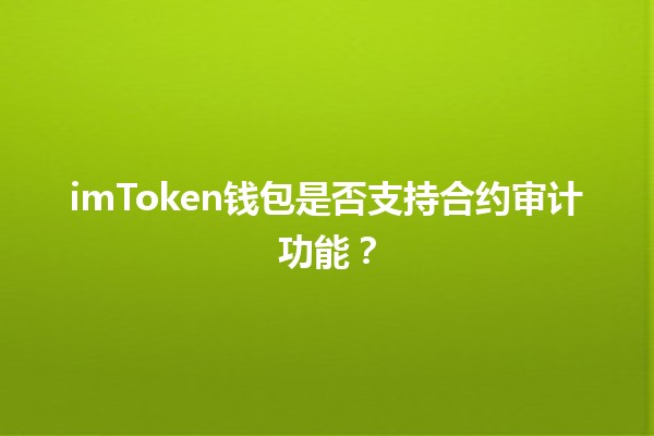 imToken钱包是否支持合约审计功能？🪙🔍