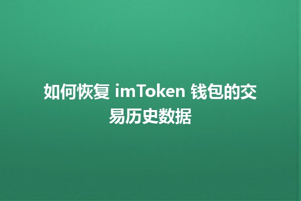 如何恢复 imToken 钱包的交易历史数据 🪙📈