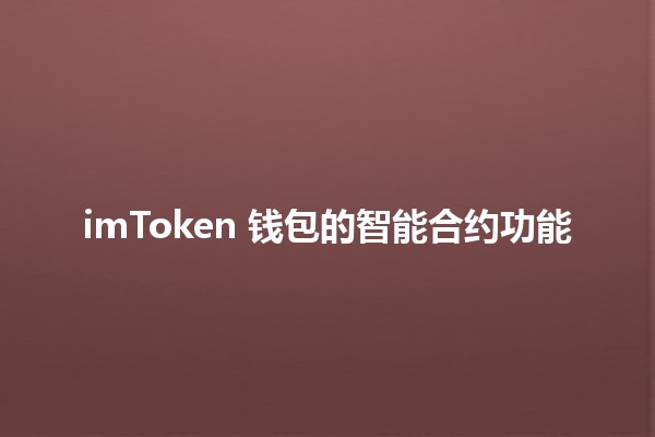 imToken 钱包的智能合约功能🔑💰