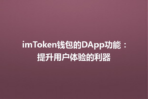 imToken钱包的DApp功能：提升用户体验的利器 💼🚀