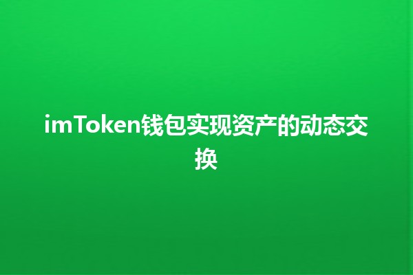 imToken钱包实现资产的动态交换💰🔄