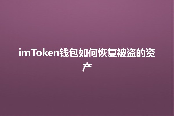 imToken钱包如何恢复被盗的资产🛡️🔑