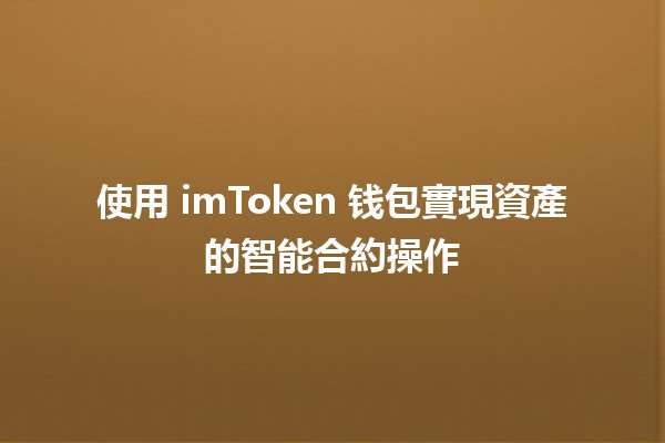 使用 imToken 钱包實現資產的智能合約操作 💰🔗