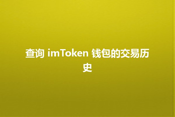 查询 imToken 钱包的交易历史 🪙📈