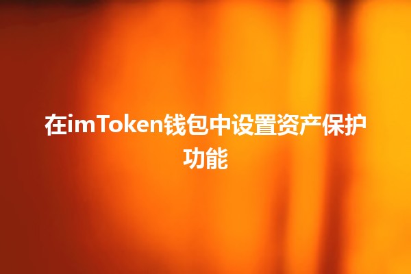 在imToken钱包中设置资产保护功能 💰🔒