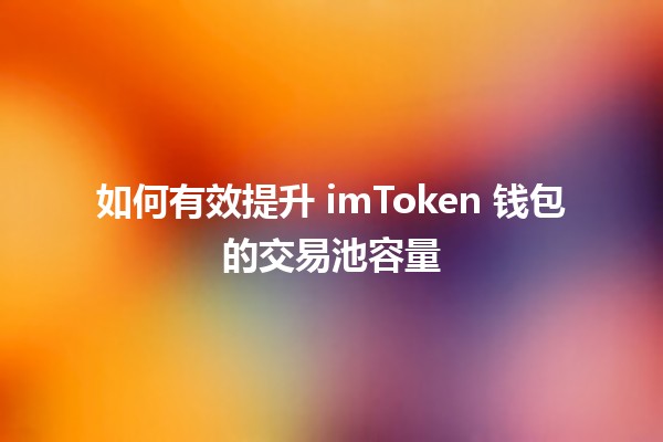 如何有效提升 imToken 钱包的交易池容量 🚀💰