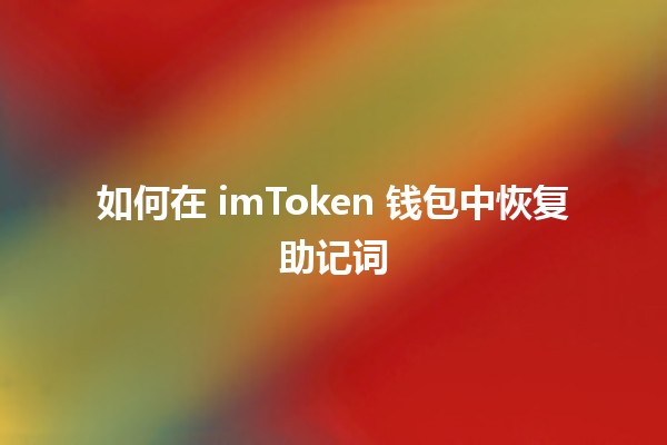 如何在 imToken 钱包中恢复助记词 💼🔑