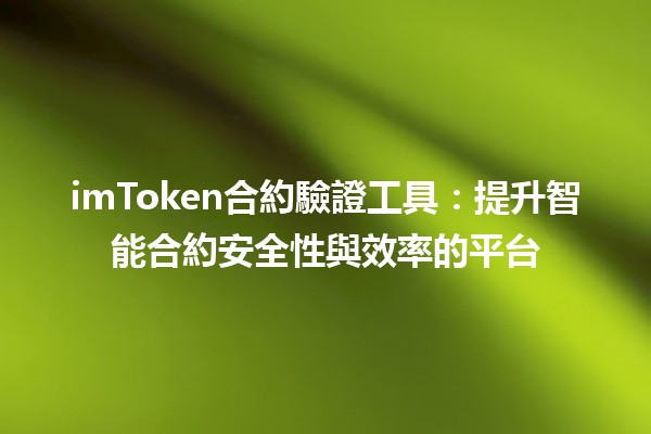 imToken合約驗證工具：提升智能合約安全性與效率的平台🔒🛠️