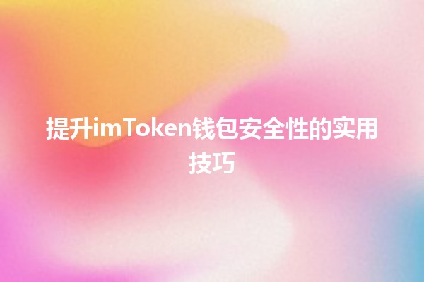 提升imToken钱包安全性的实用技巧 🔐💡