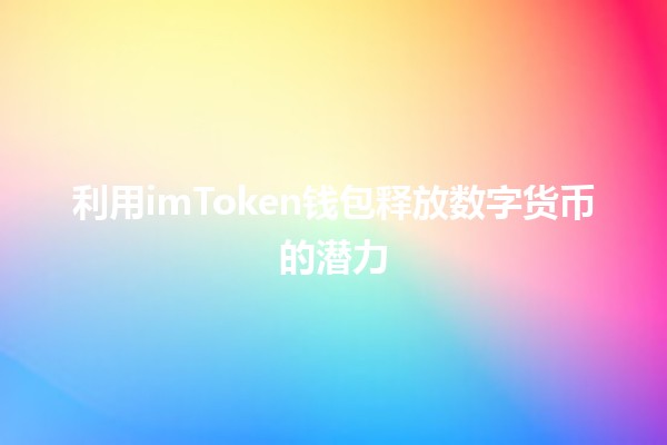 利用imToken钱包释放数字货币的潜力💎💰