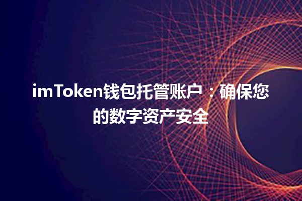 imToken钱包托管账户：确保您的数字资产安全🛡️💰