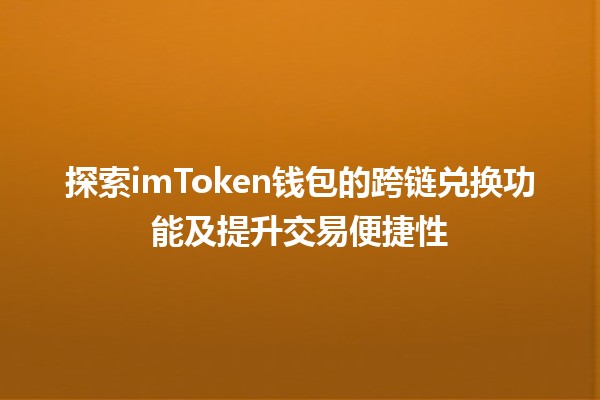 探索imToken钱包的跨链兑换功能及提升交易便捷性📱🔄