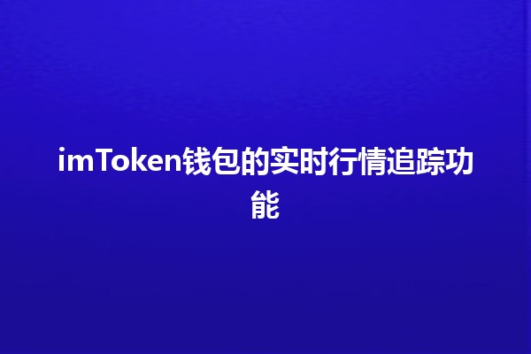 imToken钱包的实时行情追踪功能📈📉