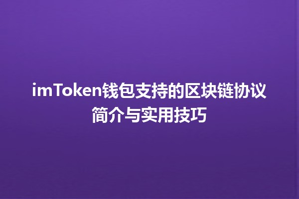 📲 imToken钱包支持的区块链协议简介与实用技巧