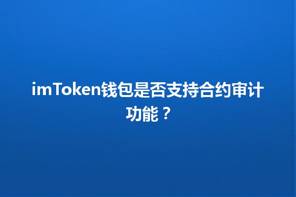 imToken钱包是否支持合约审计功能？🔍💰