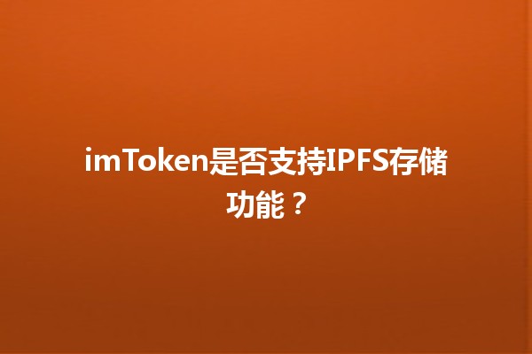 imToken是否支持IPFS存储功能？🧐✨