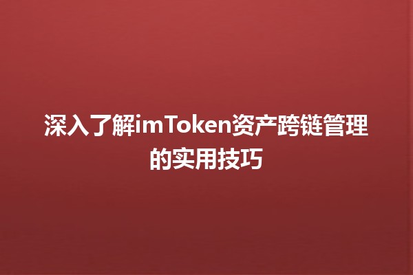 🌐 深入了解imToken资产跨链管理的实用技巧💰