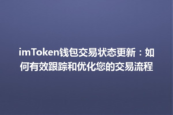 🪙 imToken钱包交易状态更新：如何有效跟踪和优化您的交易流程 📈