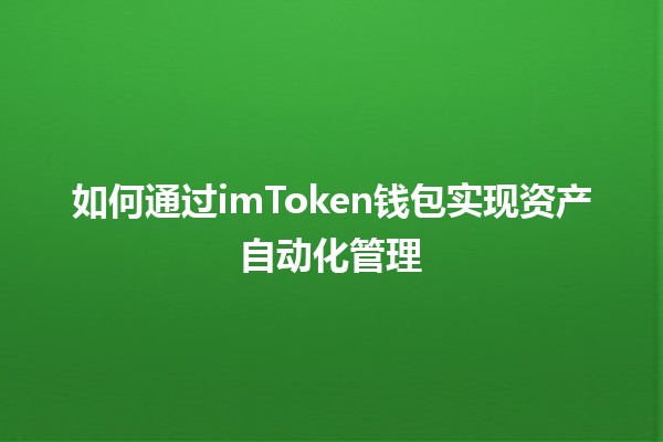 如何通过imToken钱包实现资产自动化管理💰🚀