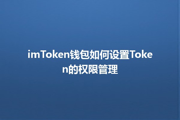 imToken钱包如何设置Token的权限管理💰🔒