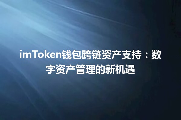 imToken钱包跨链资产支持：数字资产管理的新机遇💰🌐