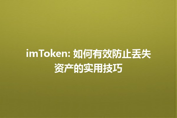 🛡️ imToken: 如何有效防止丢失资产的实用技巧 💰