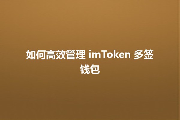 💰 如何高效管理 imToken 多签钱包