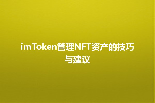 imToken管理NFT资产的技巧与建议💎📈