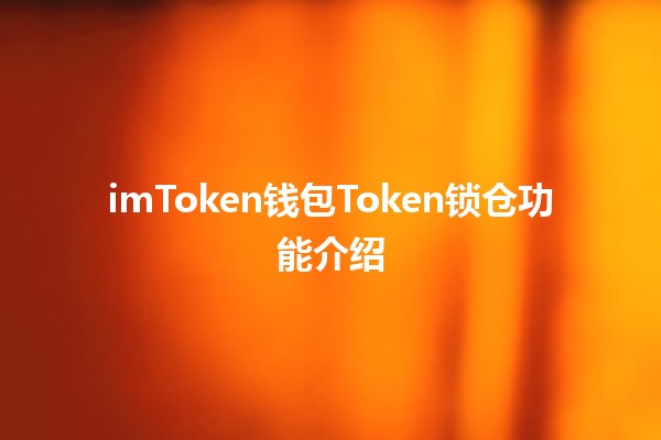 imToken钱包Token锁仓功能介绍🔒💰