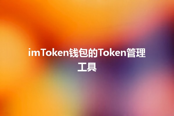 imToken钱包的Token管理工具⚡️