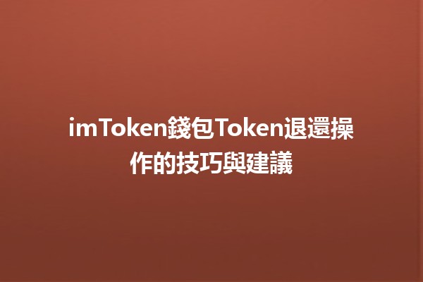 imToken錢包Token退還操作的技巧與建議🔄💰