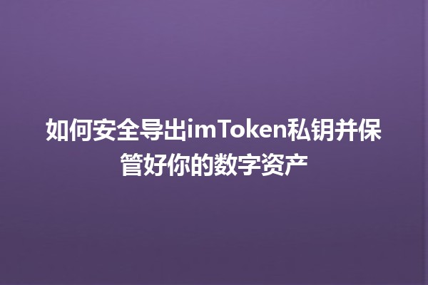 如何安全导出imToken私钥并保管好你的数字资产🔑💰