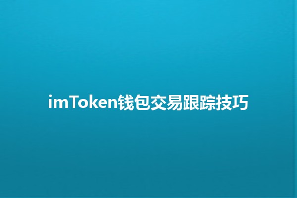 imToken钱包交易跟踪技巧✨📈