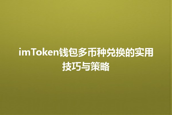 💱 imToken钱包多币种兑换的实用技巧与策略 🚀