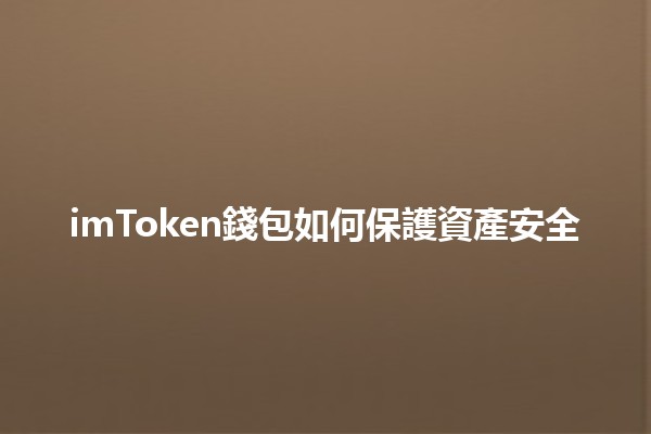 imToken錢包如何保護資產安全💰🔒