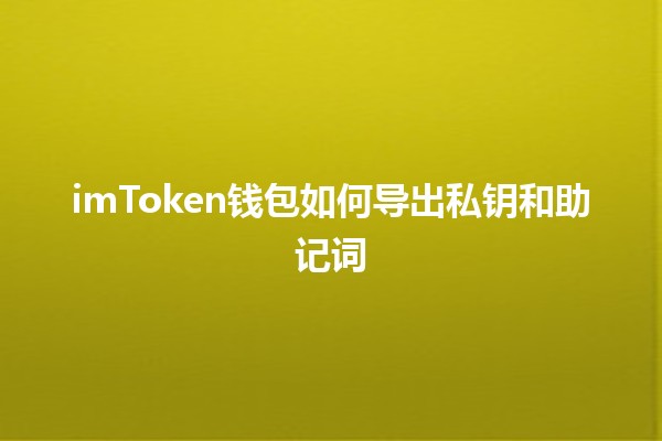 imToken钱包如何导出私钥和助记词🔑💡