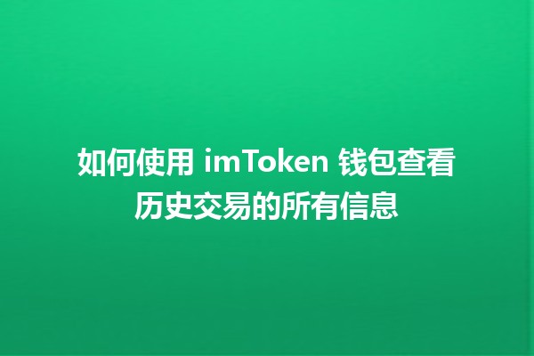 如何使用 imToken 钱包查看历史交易的所有信息 📈👛