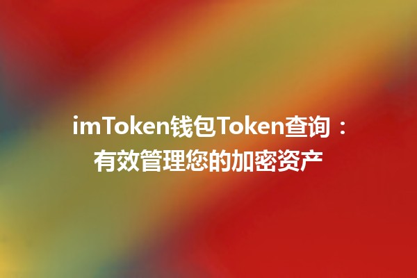 imToken钱包Token查询：有效管理您的加密资产 💰🔍